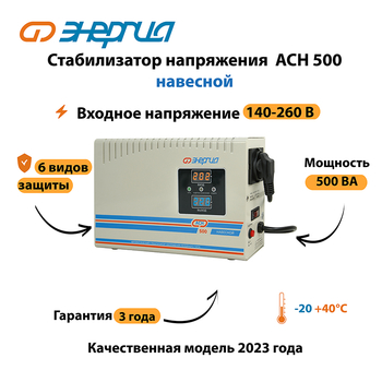 Стабилизатор напряжения Энергия АСН 500 навесной - Стабилизаторы напряжения - Однофазные стабилизаторы напряжения 220 Вольт - Энергия АСН - Магазин электрооборудования Проф-Электрик