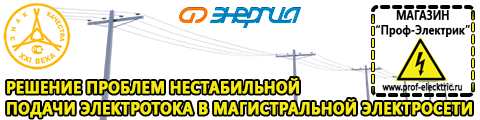 Инверторы российского производства энергия - Магазин электрооборудования Проф-Электрик в Энгельсе