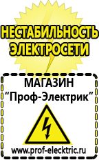 Магазин электрооборудования Проф-Электрик Сварочные аппараты для дачи и гаража в Энгельсе