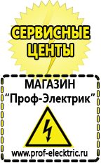 Магазин электрооборудования Проф-Электрик Сварочные аппараты для дачи и гаража в Энгельсе