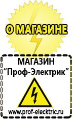 Магазин электрооборудования Проф-Электрик Сварочные аппараты для дачи и гаража в Энгельсе