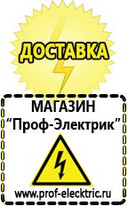 Магазин электрооборудования Проф-Электрик Сварочные аппараты производства россии в Энгельсе