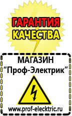 Магазин электрооборудования Проф-Электрик Сварочные аппараты производства россии в Энгельсе