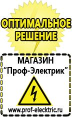 Магазин электрооборудования Проф-Электрик Сварочные аппараты производства россии в Энгельсе