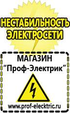 Магазин электрооборудования Проф-Электрик Строительное электрооборудование российского производства в Энгельсе