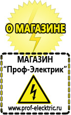 Магазин электрооборудования Проф-Электрик Сварочный инвертор россия 220 в Энгельсе