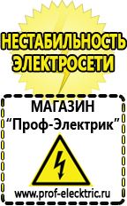 Магазин электрооборудования Проф-Электрик Аргоновая сварочный аппарат цена в Энгельсе