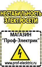 Магазин электрооборудования Проф-Электрик Лучшие профессиональные сварочные инверторы в Энгельсе