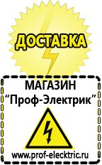 Магазин электрооборудования Проф-Электрик Сварочный инвертор производство россия в Энгельсе