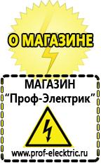 Магазин электрооборудования Проф-Электрик Сварочные аппараты цены в Энгельсе в Энгельсе