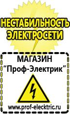Магазин электрооборудования Проф-Электрик Сварочный инвертор стоимость в Энгельсе