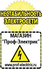 Магазин электрооборудования Проф-Электрик Стабилизатор напряжения 220в для холодильника купить в Энгельсе