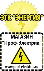 Магазин электрооборудования Проф-Электрик Трансформаторы 220 110 в Энгельсе