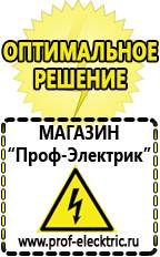 Магазин электрооборудования Проф-Электрик Аккумулятор от производителя россия в Энгельсе